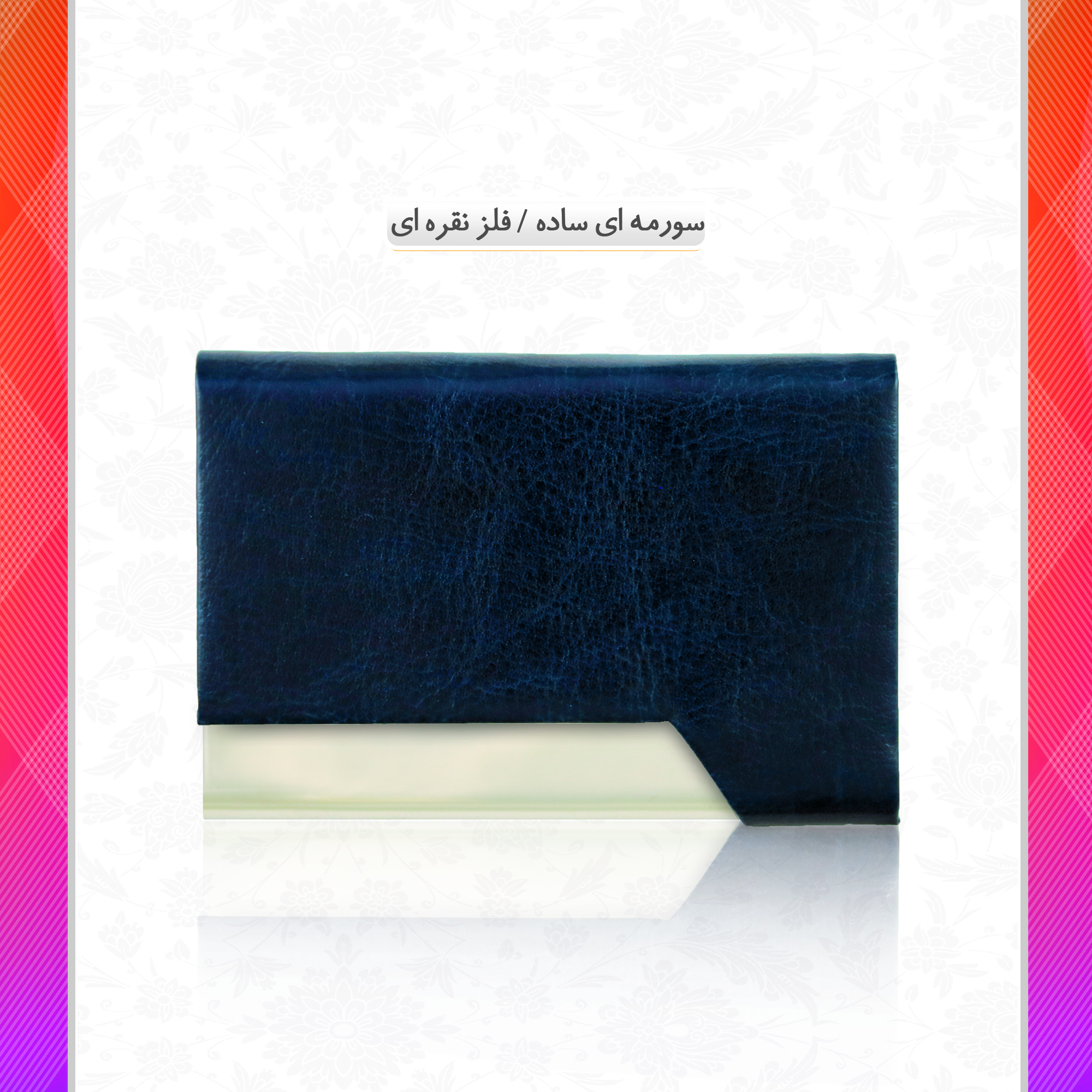 /upload/titleSample/سورمه ای ساده- فلز نقره ای.jpg
